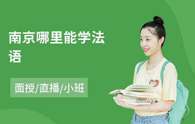 南京哪里能学法语(法语口译培训班)
