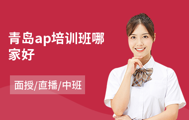 青岛ap培训班哪家好