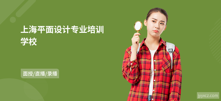 上海平面设计专业培训学校