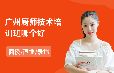 广州厨师技术培训班哪个好