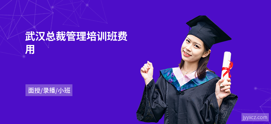 武汉总裁管理培训班费用