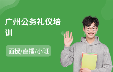 广州公务礼仪培训(成人形体礼仪培训)