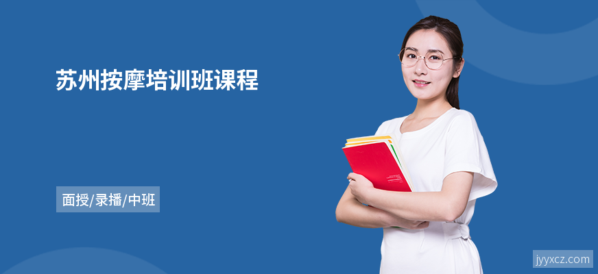 苏州按摩培训班课程