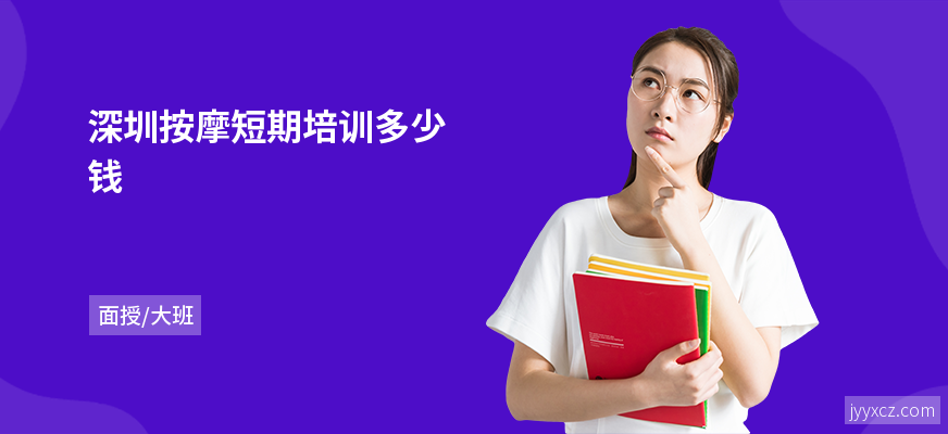 深圳按摩短期培训多少钱