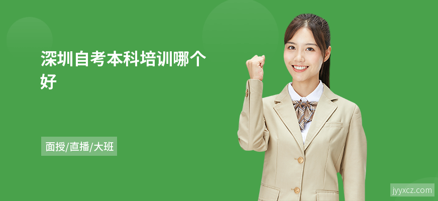 深圳自考本科培训哪个好