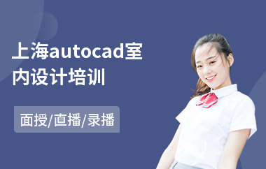 上海autocad室内设计培训
