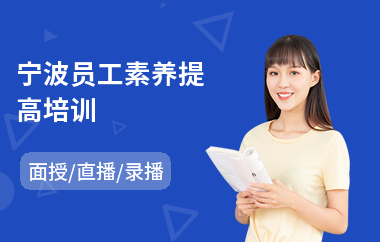 宁波员工素养提高培训(公司新员工岗前培训)