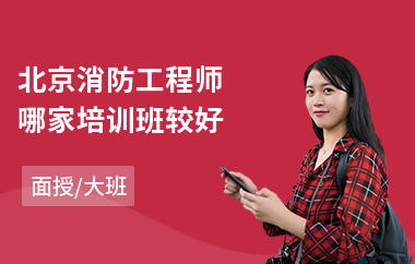北京消防工程师哪家培训班较好