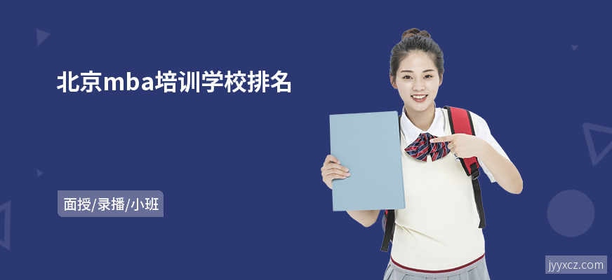 北京mba培训学校排名