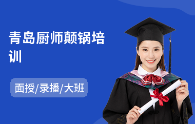 青岛厨师颠锅培训