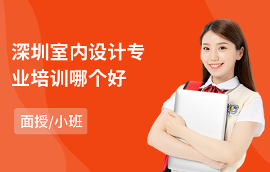 深圳室内设计专业培训哪个好(室内设计师业余培训)
