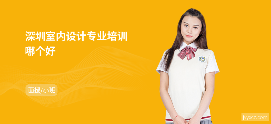 深圳室内设计专业培训哪个好