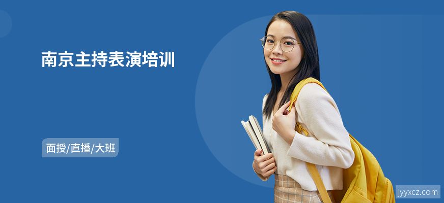 南京主持表演培训