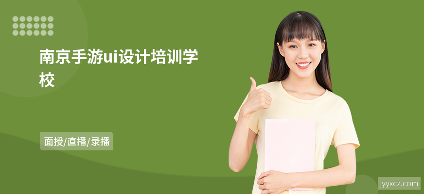 南京手游ui设计培训学校