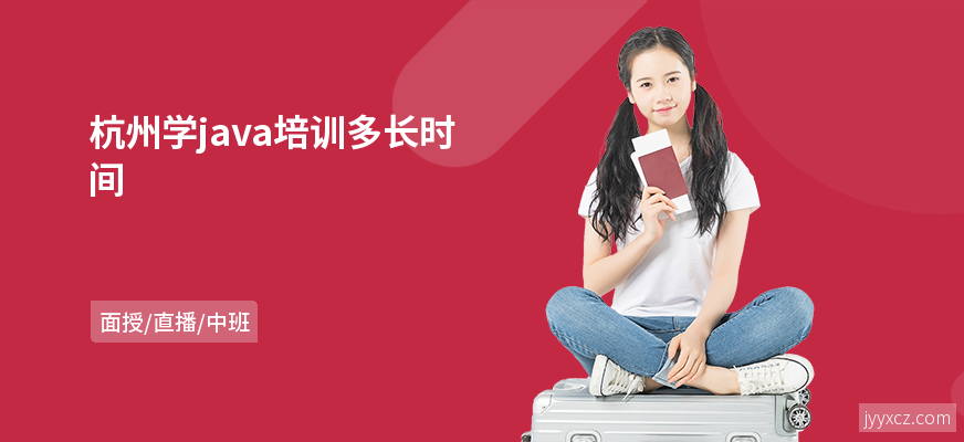 杭州学java培训多长时间