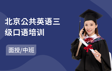 北京公共英语三级口语培训(公共英语4级培训班)