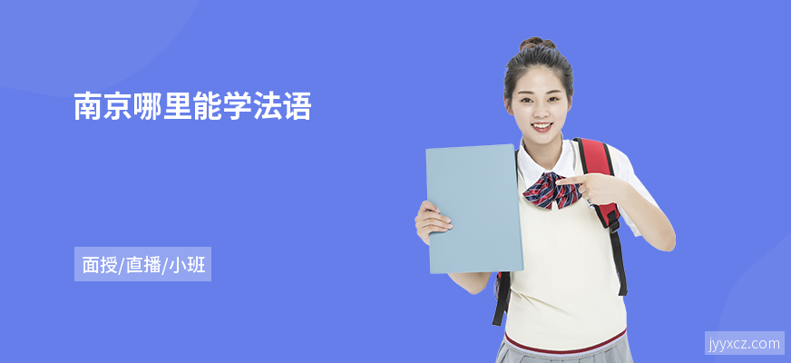 南京哪里能学法语