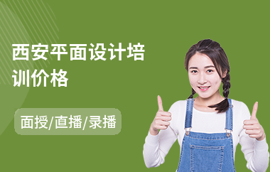 西安平面设计培训价格