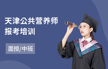 天津公共营养师报考培训(营养师培训机构哪家好)