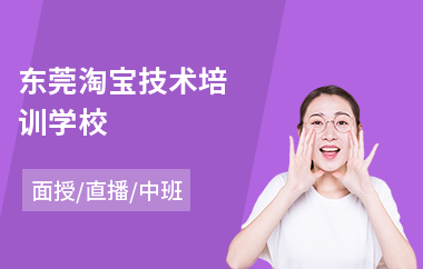 东莞淘宝技术培训学校(淘宝创业培训学校)