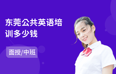 东莞公共英语培训多少钱