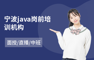 宁波java岗前培训机构(java程序培训学费)