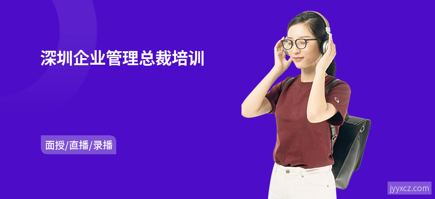 深圳企业管理总裁培训