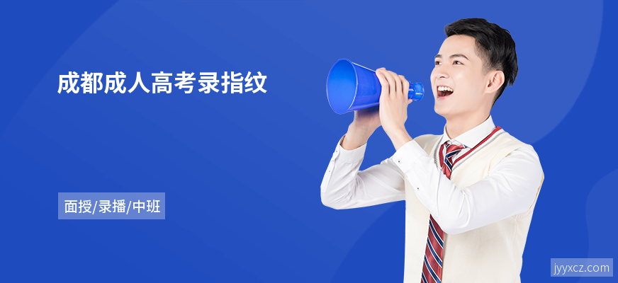 成都成人高考录指纹