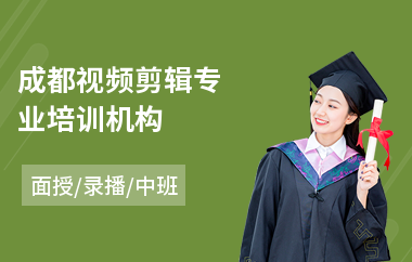 成都视频剪辑专业培训机构