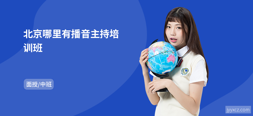 北京哪里有播音主持培训班