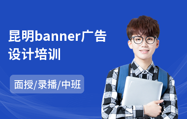 昆明banner广告设计培训
