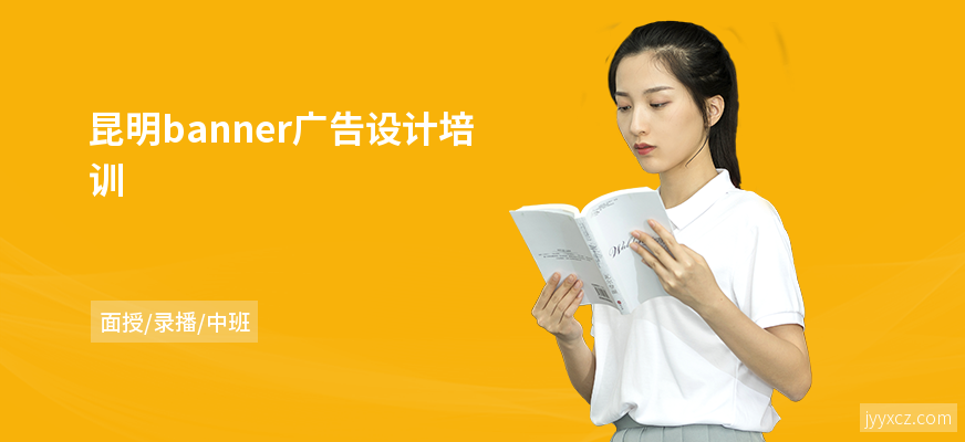 昆明banner广告设计培训