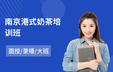 南京港式奶茶培训班