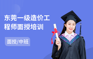 东莞一级造价工程师面授培训(造价工程师实操培训)