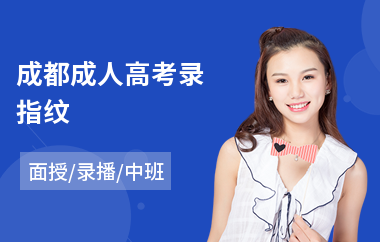 成都成人高考录指纹(成人高考美术考前培训学校)