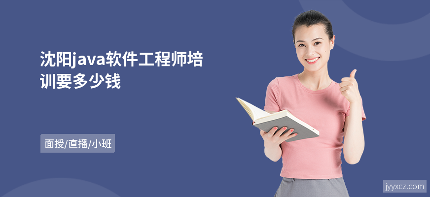 沈阳java软件工程师培训要多少钱