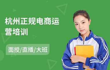 杭州正规电商运营培训(电商直播培训班多少钱)