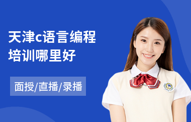 天津c语言编程培训哪里好