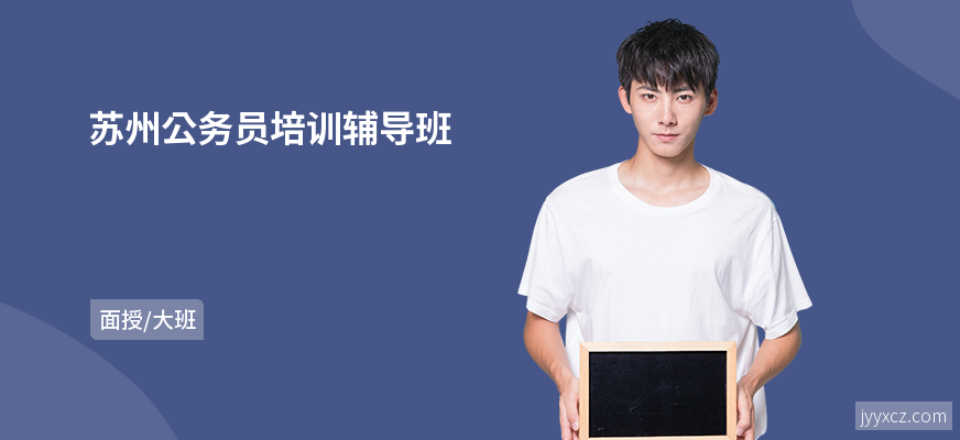 苏州公务员培训辅导班