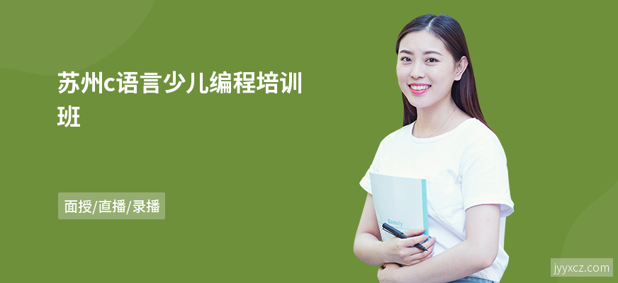苏州c语言少儿编程培训班