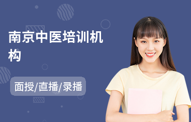 南京中医培训机构