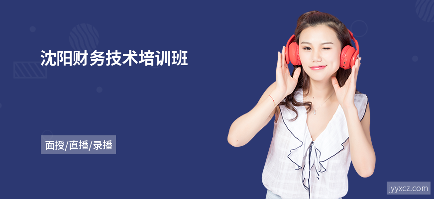 沈阳财务技术培训班