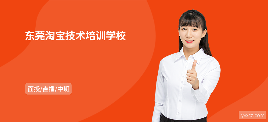 东莞淘宝技术培训学校