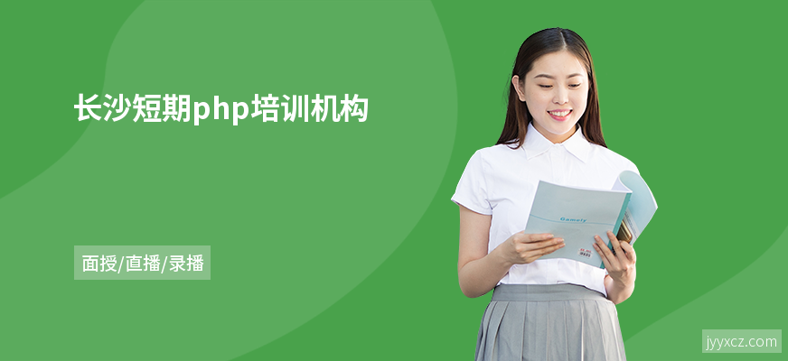 长沙短期php培训机构