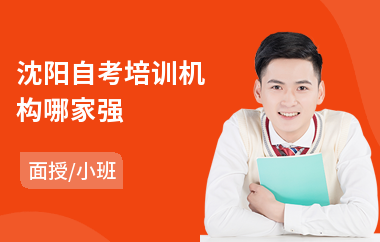 沈阳自考培训机构哪家强