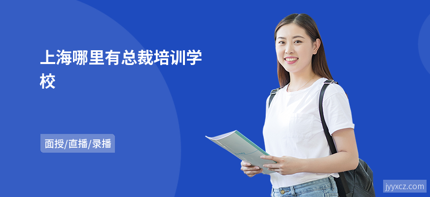 上海哪里有总裁培训学校
