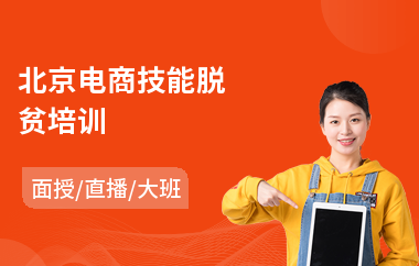 北京电商技能脱贫培训
