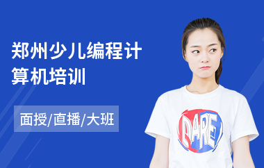 郑州少儿编程计算机培训(少儿电脑编程培训)