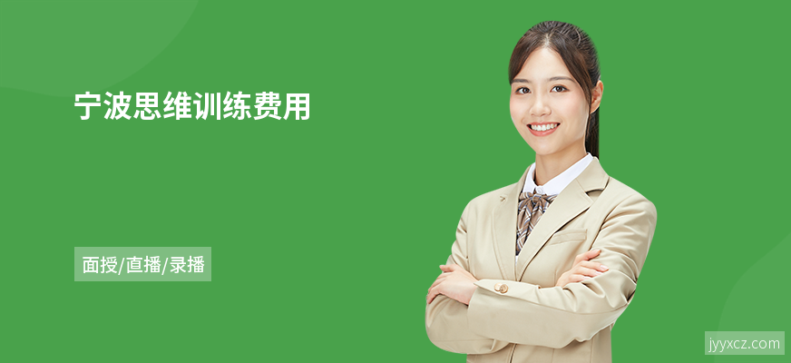 宁波思维训练费用