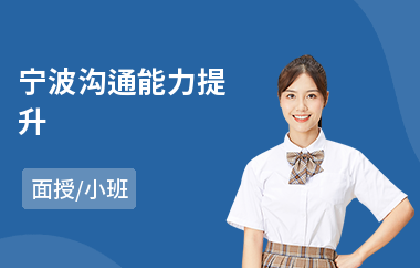 宁波沟通能力提升